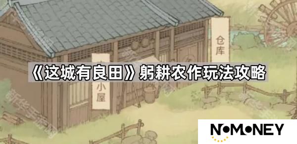 这城有良田躬耕农作怎么玩-躬耕农作玩法攻略
