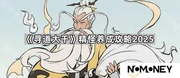 寻道大千哪些精怪好用-精怪养成攻略2025