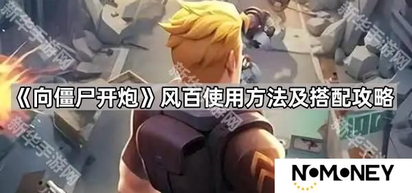 向僵尸开炮风百怎么玩-风百使用方法及搭配攻略