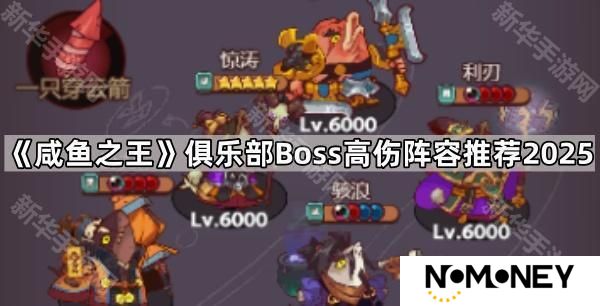 咸鱼之王俱乐部boss怎么打伤害高2025-俱乐部Boss高伤阵容推荐2025