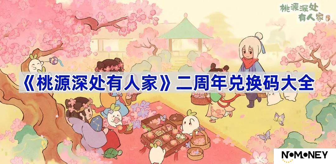 二周年兑换码大全 桃源深处有人家二周年最新兑换码有哪些