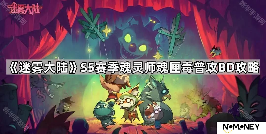 迷雾大陆S5魂灵师魂匣毒普攻怎么玩-S5赛季魂灵师魂匣毒普攻BD攻略