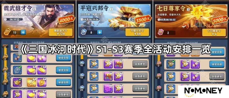 三国冰河时代S1~S3赛季有哪些活动-S1~S3赛季全活动安排一览
