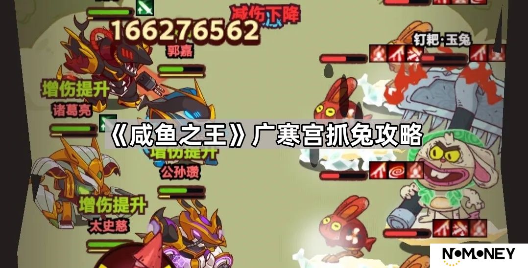 咸鱼之王广寒宫兔子多久刷一次-广寒宫抓兔攻略