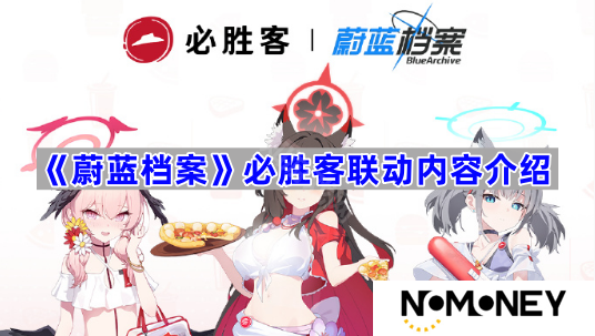 必胜客联动内容介绍 《蔚蓝档案》必胜客联动有什么