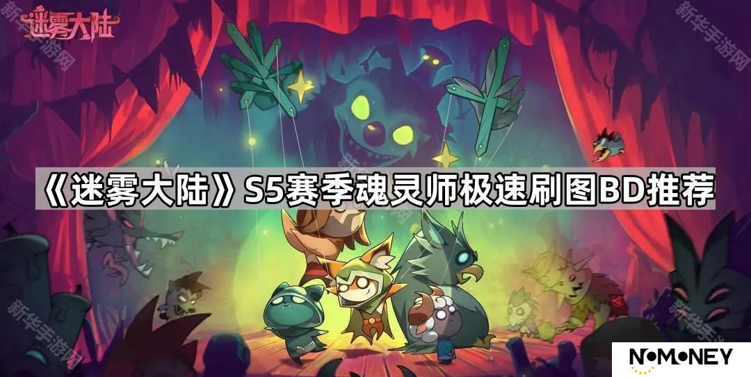 迷雾大陆S5魂灵师怎么快速刷图-S5赛季魂灵师极速刷图BD推荐