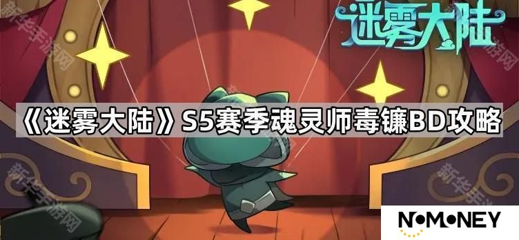 迷雾大陆S5赛季魂灵师毒镰怎么玩-S5赛季魂灵师毒镰BD攻略