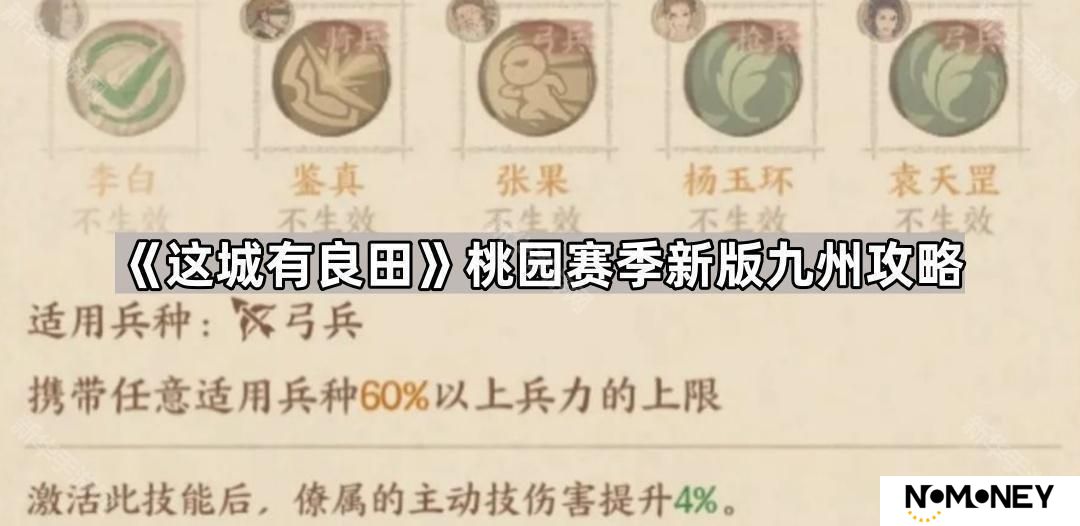 这城有良田桃园赛季新版九州怎么玩-桃园赛季新版九州攻略