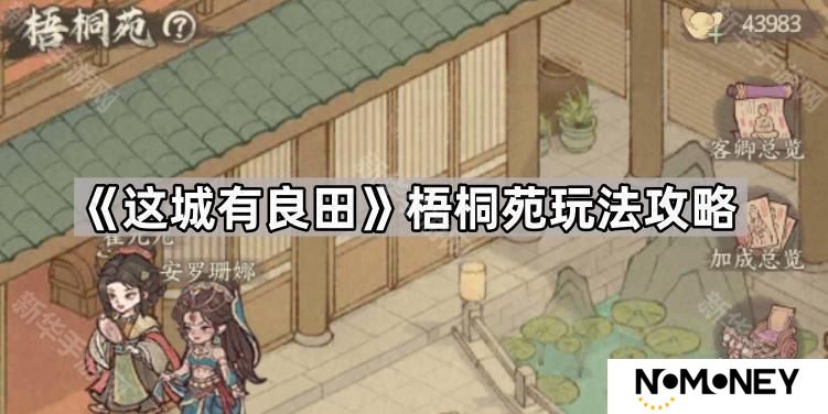 这城有良田梧桐苑怎么玩-梧桐苑玩法攻略