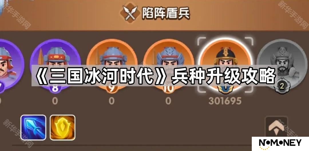 三国冰河时代小兵如何提升-兵种升级攻略
