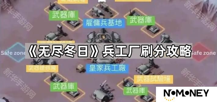 无尽冬日兵工厂怎么刷分-兵工厂刷分攻略