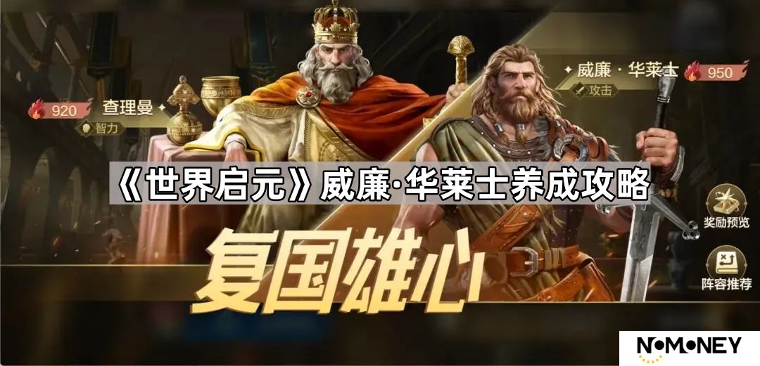 世界启元威廉华莱士怎么培养-世界启元威廉华莱士角色养成攻略