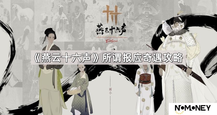 燕云十六声所谓报应奇遇怎么做-伏马庄所谓报应奇遇攻略