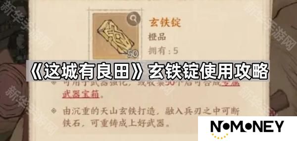这城有良田玄铁锭有什么用-玄铁锭使用攻略