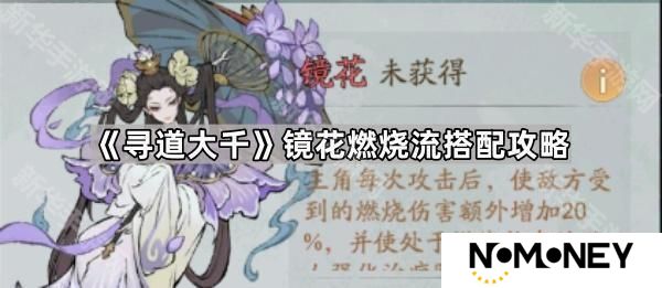 寻道大千镜花燃烧流怎么玩-镜花燃烧流搭配攻略