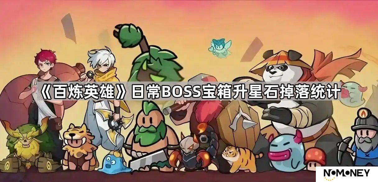 百炼英雄每日boss宝箱能掉多少升星石-日常BOSS宝箱升星石掉落统计