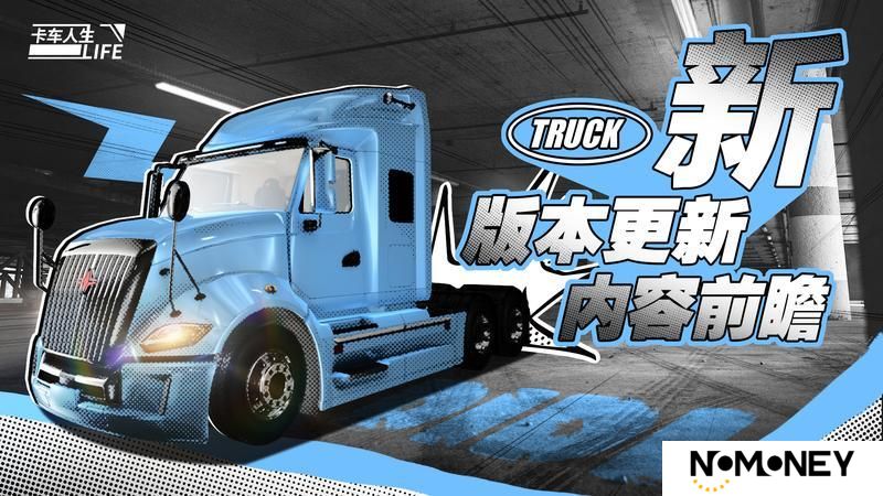 《卡车人生》1.6.7版本更新内容一览