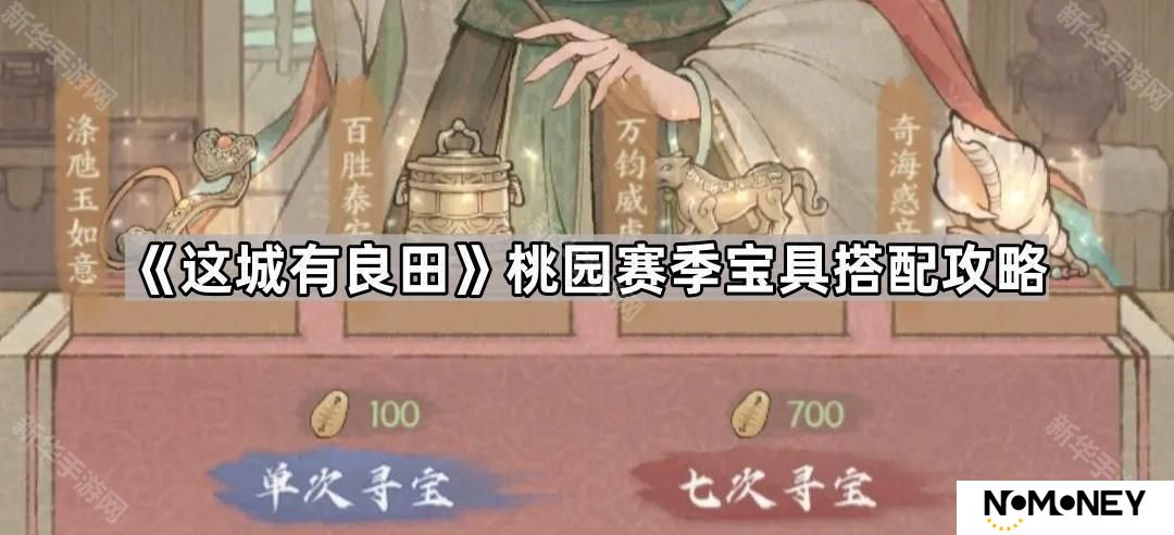 这城有良田桃园赛季宝具怎么搭配-桃园赛季宝具搭配攻略