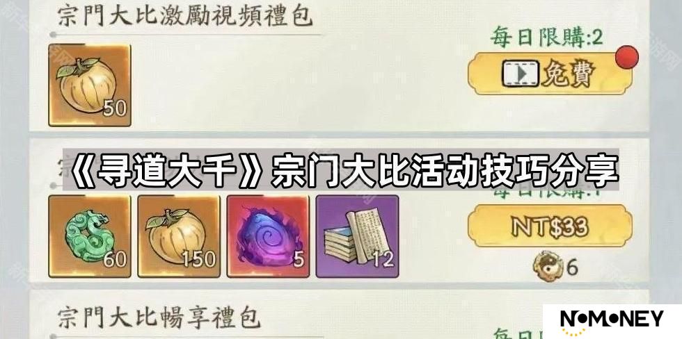 寻道大千宗门大比怎么玩-宗门大比活动技巧分享