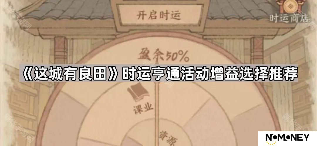 这城有良田时运亨通选哪个加成好-时运亨通活动增益选择推荐