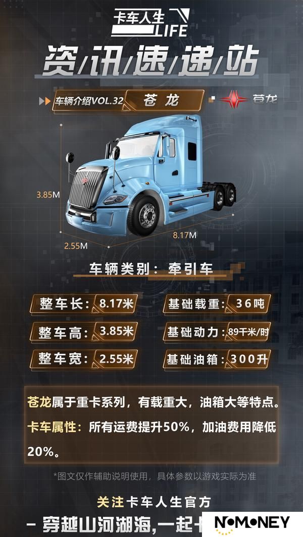 《卡车人生》资讯速递站：“苍龙”腾渊 势动八方
