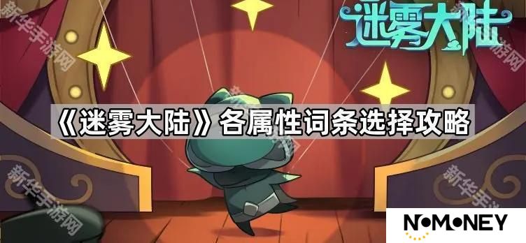 迷雾大陆属性词条怎么选-各属性词条选择攻略