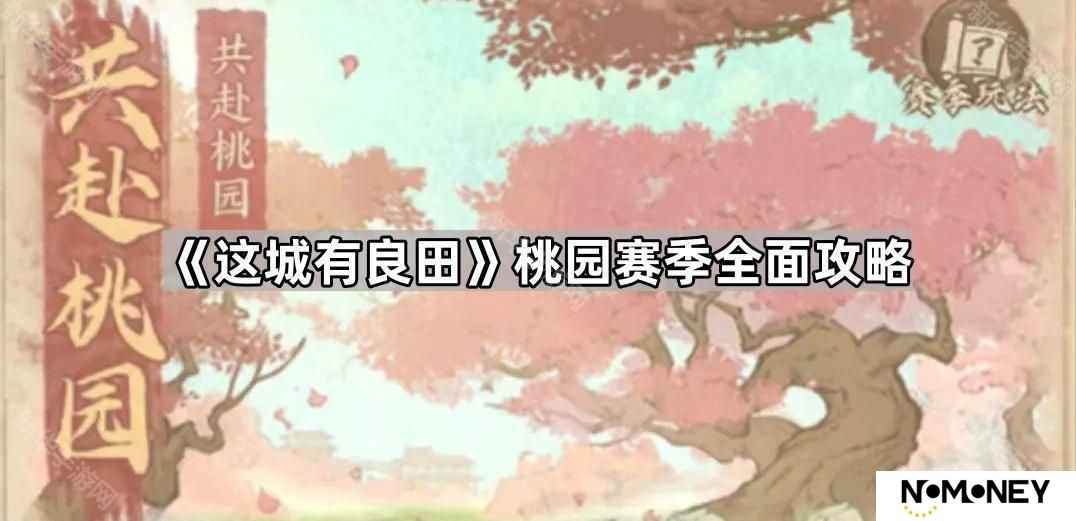 这城有良田桃园赛季怎么玩-桃园赛季全面攻略