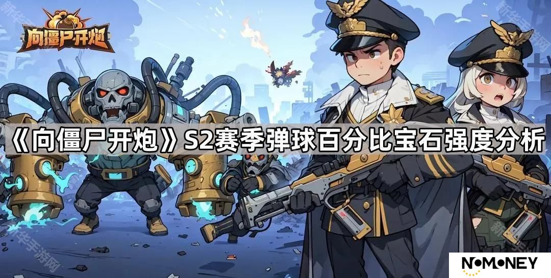 向僵尸开炮S2弹球百分比宝石强吗-S2赛季弹球百分比宝石强度分析