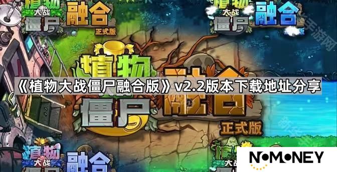 植物大战僵尸融合版v2.2版本在哪下载-v2.2版本下载地址分享