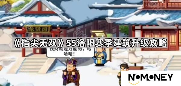 指尖无双洛阳赛季建筑怎么升级-S5洛阳赛季建筑升级攻略