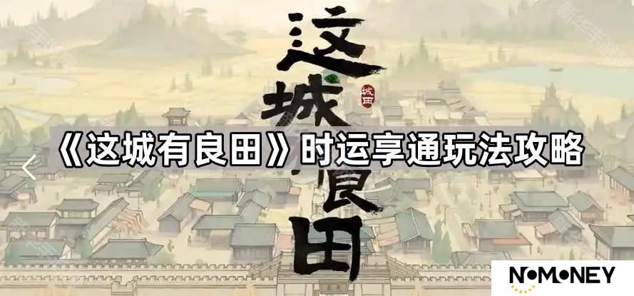 这城有良田时运享通怎么玩-时运享通玩法攻略