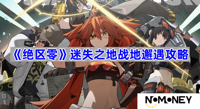 迷失之地战地邂遇攻略 《绝区零》迷失之地战地邂遇怎么玩