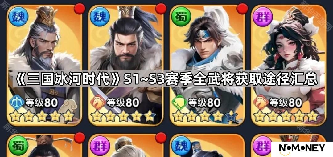 三国冰河时代S1~S3武将最全获取攻略-S1~S3赛季全武将获取途径汇总