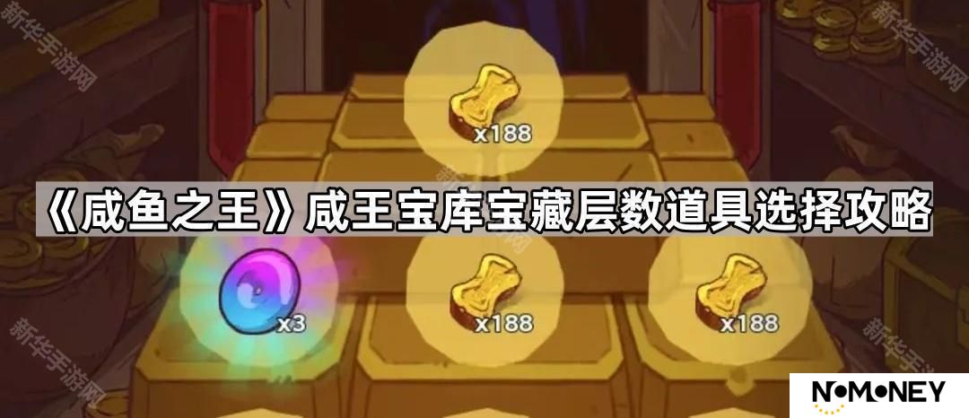 咸鱼之王咸王宝库宝藏层数道具怎么选-咸王宝库宝藏层数道具选择攻略