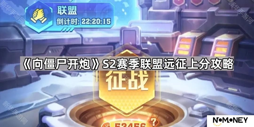 向僵尸开炮S2征战怎么打高分-S2赛季联盟远征上分攻略