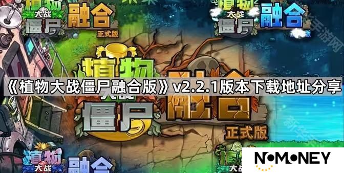 植物大战僵尸融合版v2.2.1版本在哪下载-pvz融合版2.2版本下载地址分享