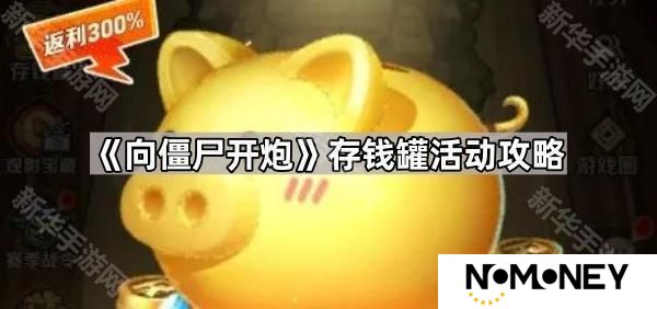 向僵尸开炮存钱罐值得买吗-存钱罐活动攻略