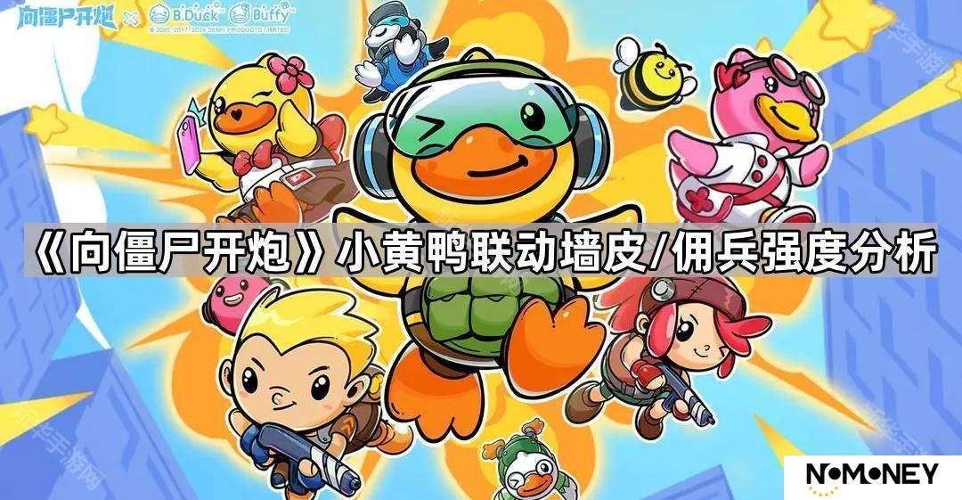 向僵尸开炮小黄鸭联动墙皮/佣兵怎么样-小黄鸭联动墙皮/佣兵强度分析