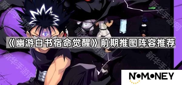 幽游白书宿命觉醒前期推图用什么阵容好-前期推图阵容推荐