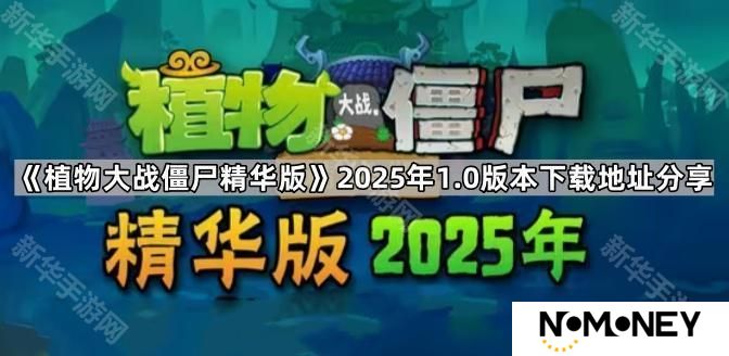 植物大战僵尸精华版2025年1.0版在哪下载-pvz精华版2025年1.0版本下载地址分享