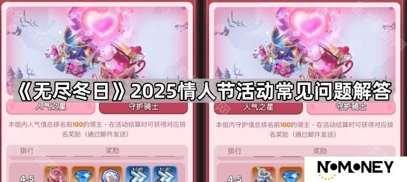 无尽冬日2025情人节活动常见问题汇总-2025情人节活动常见问题解答