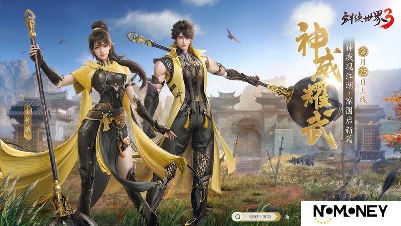 《剑侠世界3》新门派神威3月25日上线！