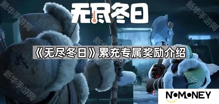 无尽冬日氪金专属奖励是什么-累充专属奖励介绍