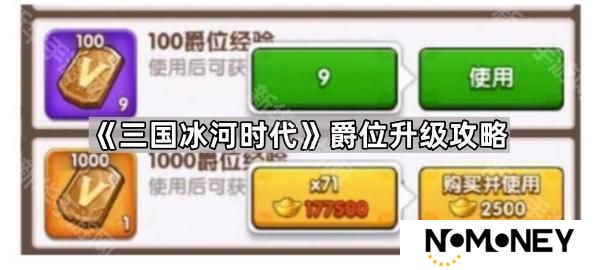 三国冰河时代爵位怎么升级快-爵位升级攻略