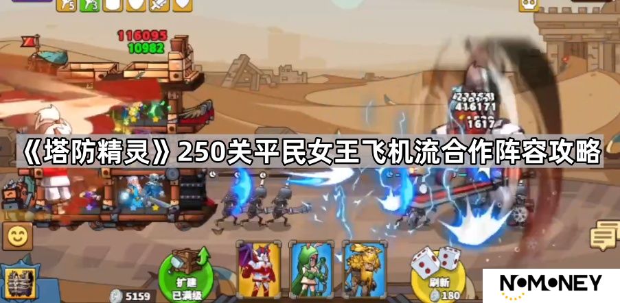 塔防精灵250关怎么过-250关平民女王飞机流合作阵容攻略