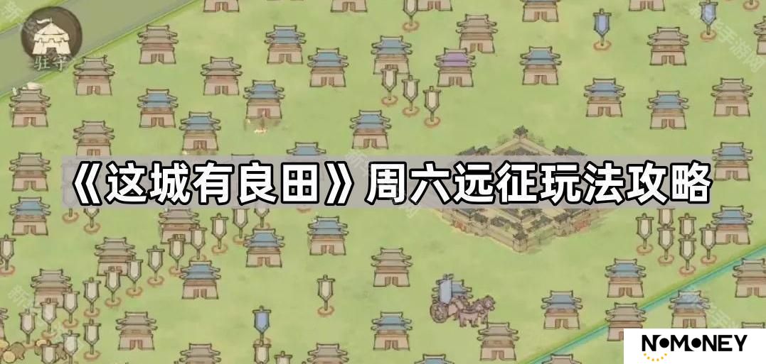 这城有良田周六远征怎么玩-周六远征玩法攻略