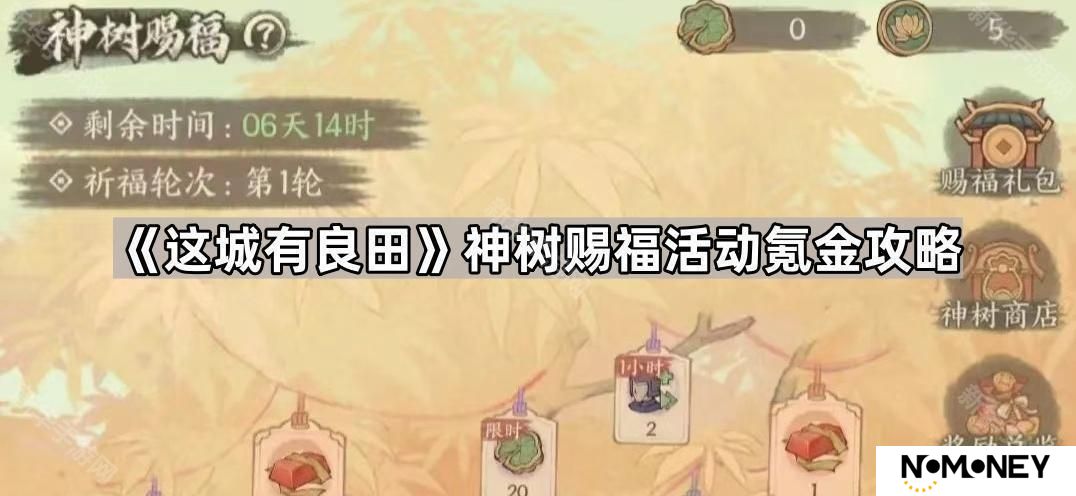 这城有良田神树赐福怎么氪金划算-神树赐福活动氪金攻略