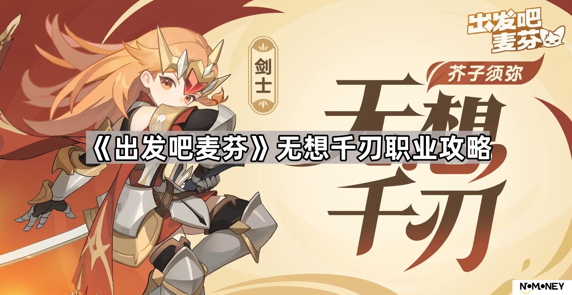 出发吧麦芬五转剑士怎么玩-无想千刃职业攻略