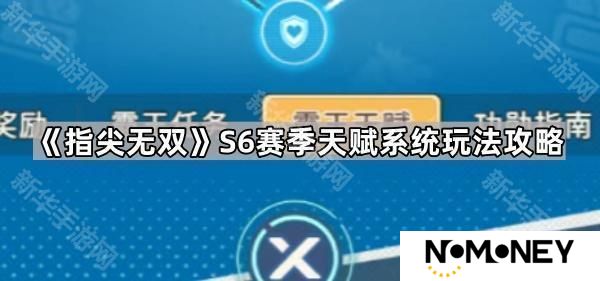 指尖无双S6天赋系统怎么玩-S6赛季天赋系统玩法攻略