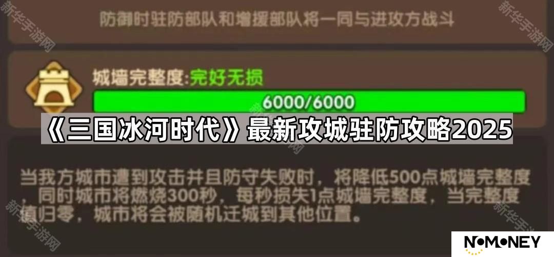 三国冰河时代攻城驻防怎么打2025-最新攻城驻防攻略2025